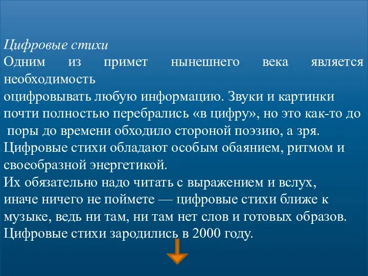 Цифровые стихи Одним из примет нынешнего века является необходимость оцифровывать