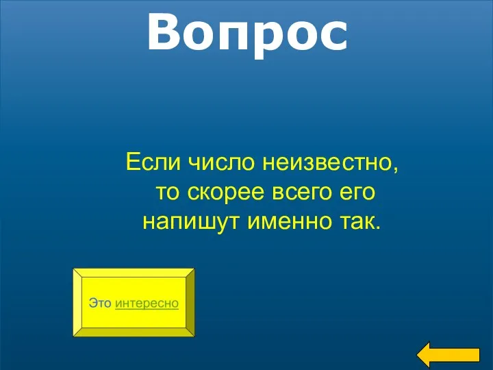 Вопрос Если число неизвестно, то скорее всего его напишут именно так.