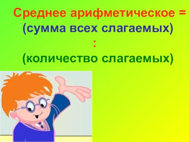 Среднее арифметическое = (сумма всех слагаемых) : (количество слагаемых)