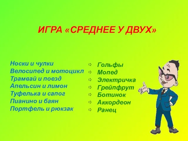 ИГРА «СРЕДНЕЕ У ДВУХ» Носки и чулки Велосипед и мотоцикл Трамвай и поезд