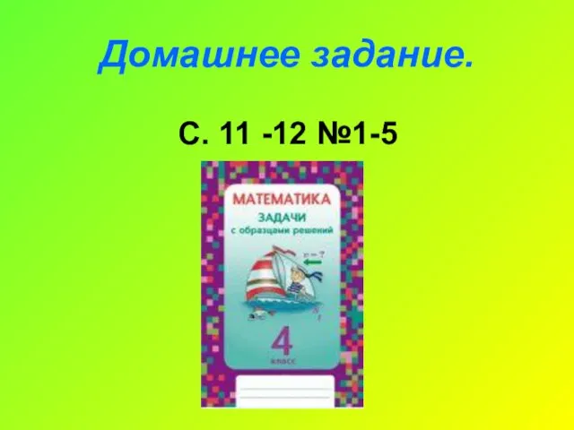 Домашнее задание. С. 11 -12 №1-5