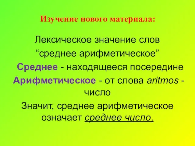 Изучение нового материала: Лексическое значение слов “среднее арифметическое” Среднее -