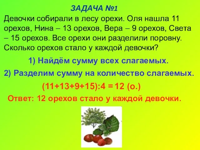 ЗАДАЧА №1 Девочки собирали в лесу орехи. Оля нашла 11 орехов, Нина –