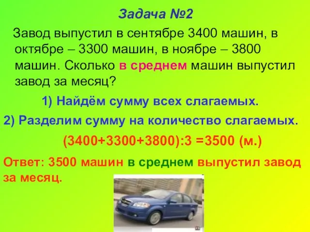 Задача №2 Завод выпустил в сентябре 3400 машин, в октябре – 3300 машин,