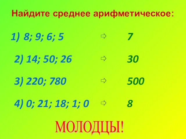 Найдите среднее арифметическое: 8; 9; 6; 5 2) 14; 50; 26 3) 220;