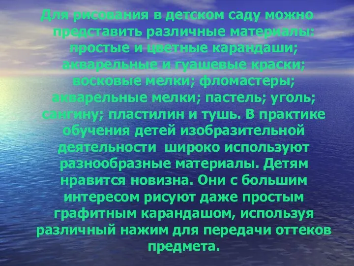 Для рисования в детском саду можно представить различные материалы: простые