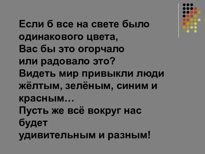 Если б все на свете было одинакового цвета, Вас бы