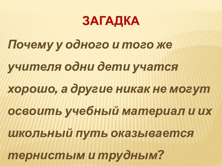 ЗАГАДКА Почему у одного и того же учителя одни дети