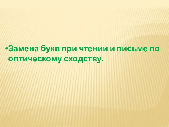 Замена букв при чтении и письме по оптическому сходству.