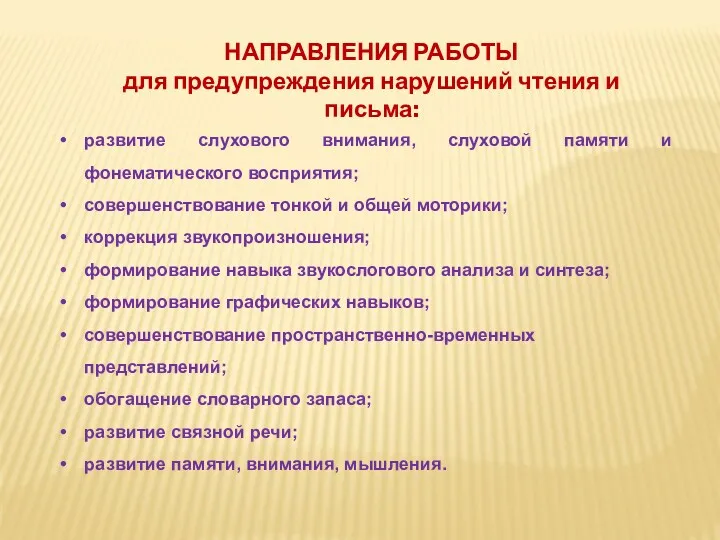 развитие слухового внимания, слуховой памяти и фонематического восприятия; совершенствование тонкой