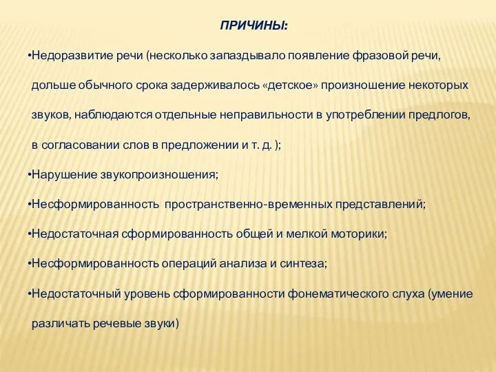 ПРИЧИНЫ: Недоразвитие речи (несколько запаздывало появление фразовой речи, дольше обычного