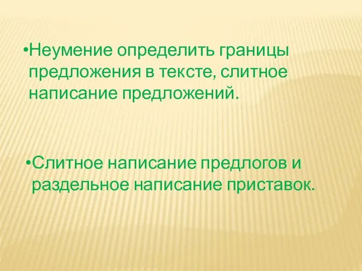 Слитное написание предлогов и раздельное написание приставок. Неумение определить границы предложения в тексте, слитное написание предложений.