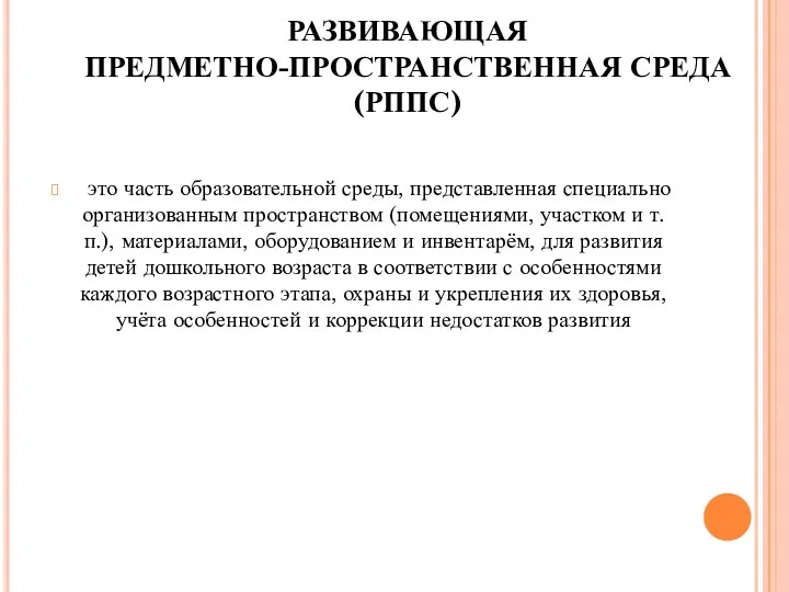 РАЗВИВАЮЩАЯ ПРЕДМЕТНО-ПРОСТРАНСТВЕННАЯ СРЕДА (РППС) это часть образовательной среды, представленная специально