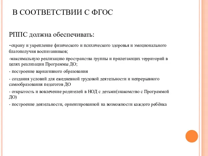 В СООТВЕТСТВИИ С ФГОС РППС должна обеспечивать: -охрану и укрепление