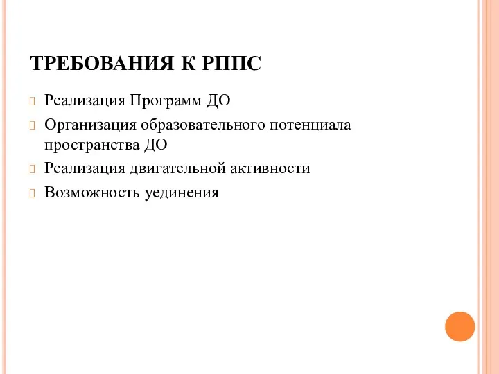 ТРЕБОВАНИЯ К РППС Реализация Программ ДО Организация образовательного потенциала пространства ДО Реализация двигательной активности Возможность уединения