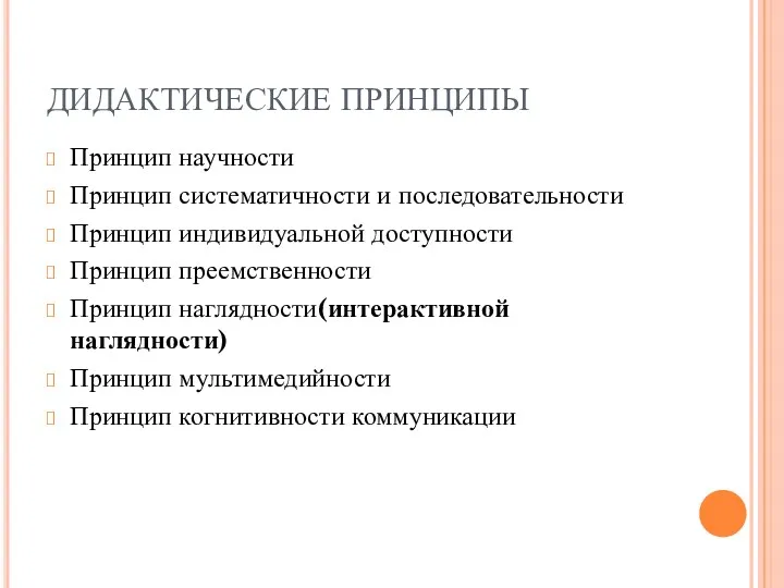 ДИДАКТИЧЕСКИЕ ПРИНЦИПЫ Принцип научности Принцип систематичности и последовательности Принцип индивидуальной