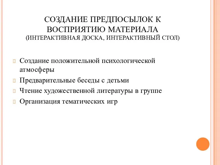 СОЗДАНИЕ ПРЕДПОСЫЛОК К ВОСПРИЯТИЮ МАТЕРИАЛА (ИНТЕРАКТИВНАЯ ДОСКА, ИНТЕРАКТИВНЫЙ СТОЛ) Создание