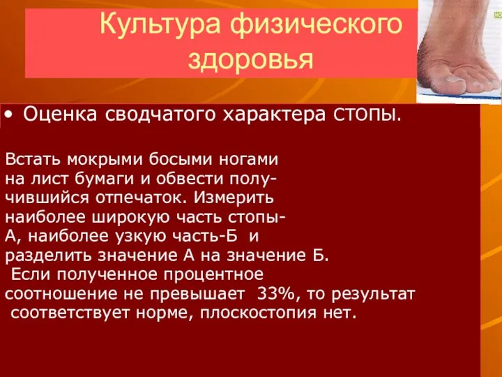 Культура физического здоровья Оценка сводчатого характера СТОПЫ. стопы. Встать мокрыми