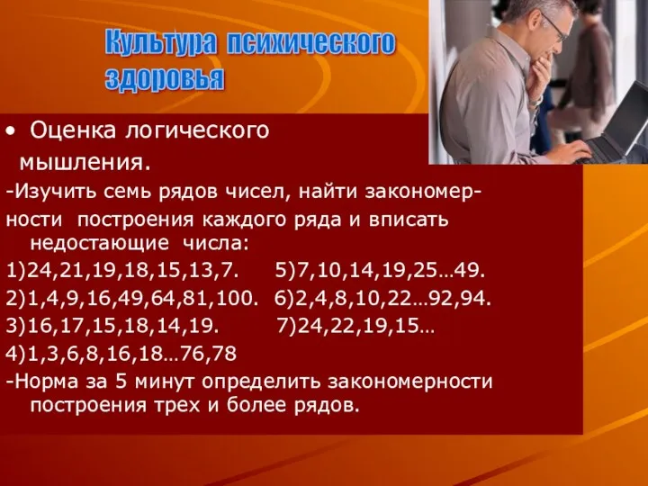 Культура психического здоровья Оценка логического мышления. -Изучить семь рядов чисел,