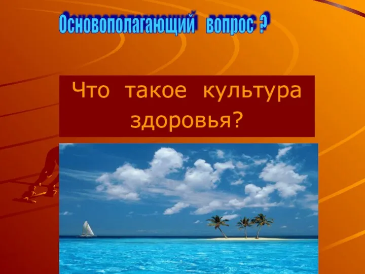 Что такое культура здоровья? Основополагающий вопрос ?