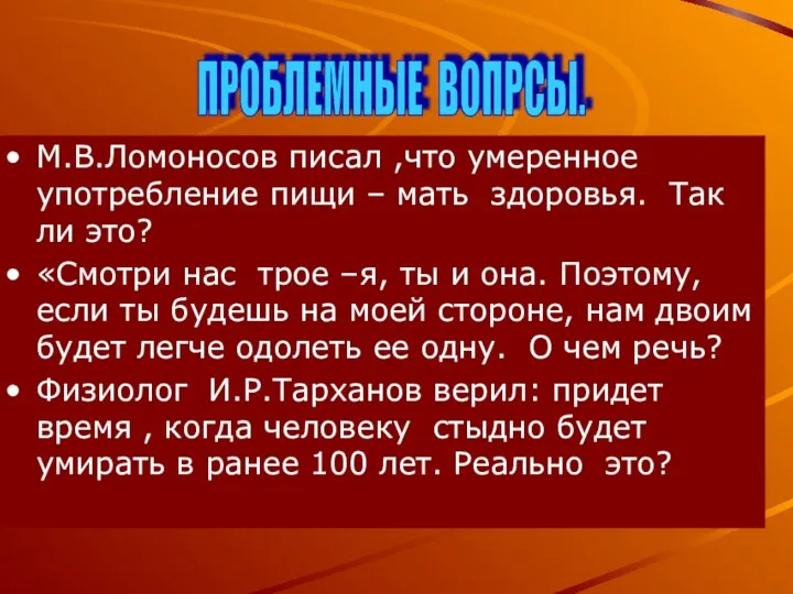 М.В.Ломоносов писал ,что умеренное употребление пищи – мать здоровья. Так