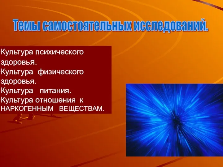 . Темы самостоятельных исследований. Культура психического здоровья. Культура физического здоровья.