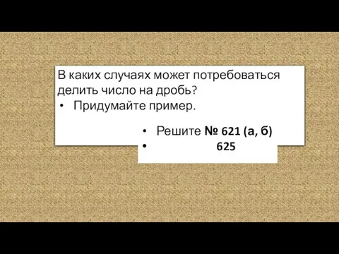 В каких случаях может потребоваться делить число на дробь? Придумайте