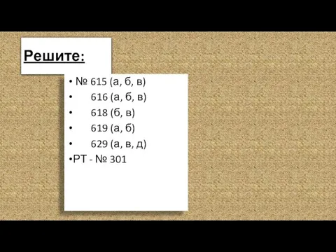 Решите: № 615 (а, б, в) 616 (а, б, в)