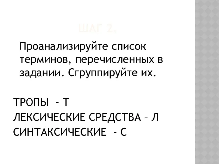 ШАГ 2. Проанализируйте список терминов, перечисленных в задании. Сгруппируйте их.