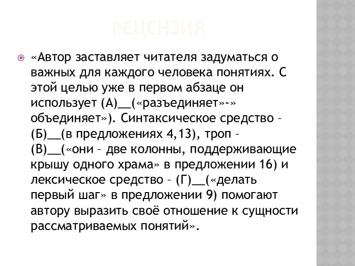 рецензия «Автор заставляет читателя задуматься о важных для каждого человека