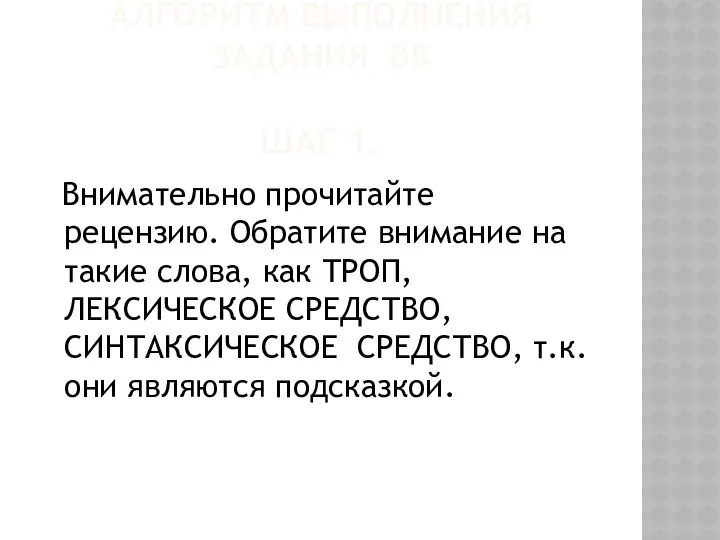 Алгоритм выполнения задания в8 ШАГ 1. Внимательно прочитайте рецензию. Обратите