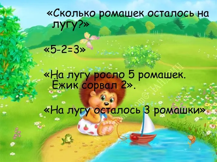 «Сколько ромашек осталось на лугу?» «5-2=3» «На лугу росло 5