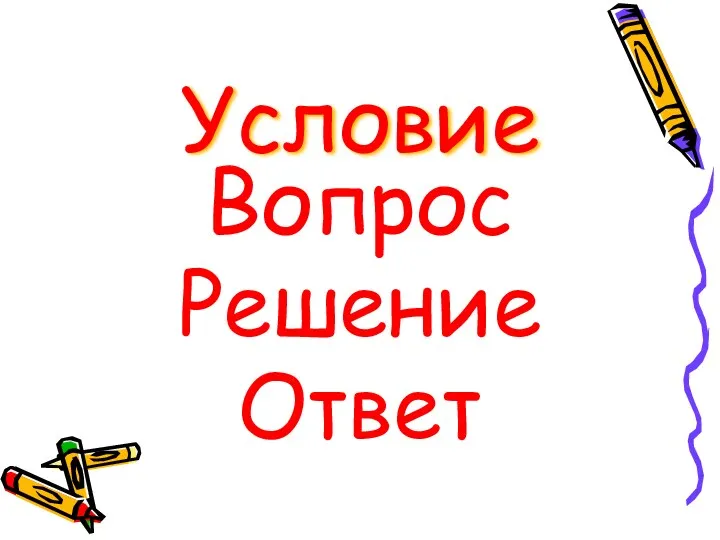 Условие Вопрос Решение Ответ