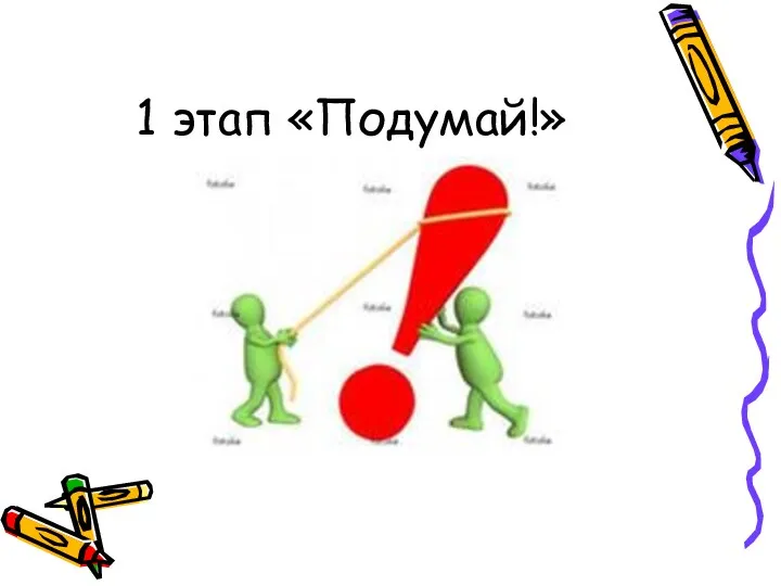 1 этап «Подумай!»