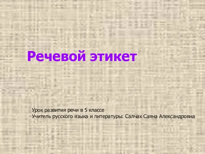 Речевой этикет Урок развития речи в 5 классе Учитель русского языка и литературы: Салчак Саяна Александровна