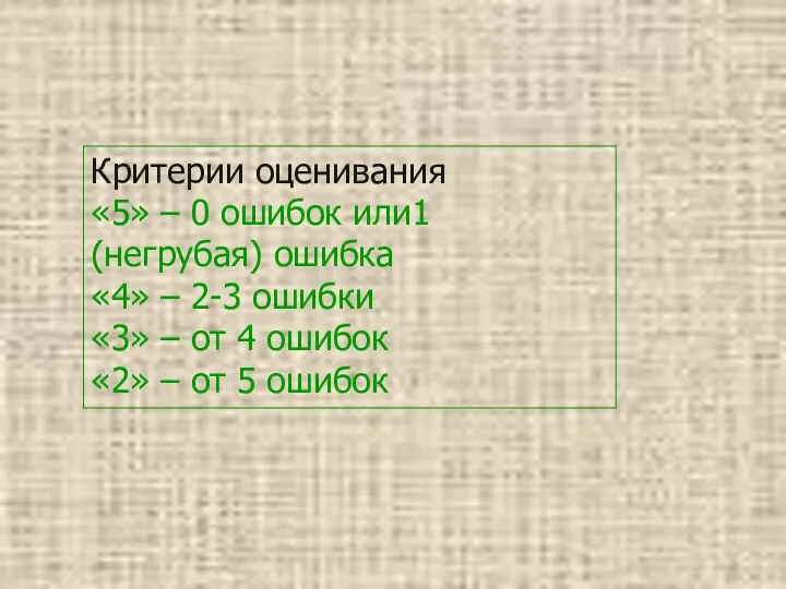 Критерии оценивания «5» – 0 ошибок или1 (негрубая) ошибка «4»