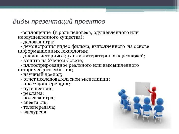 Виды презентаций проектов -воплощение (в роль человека, одушевленного или неодушевленного существа); - деловая