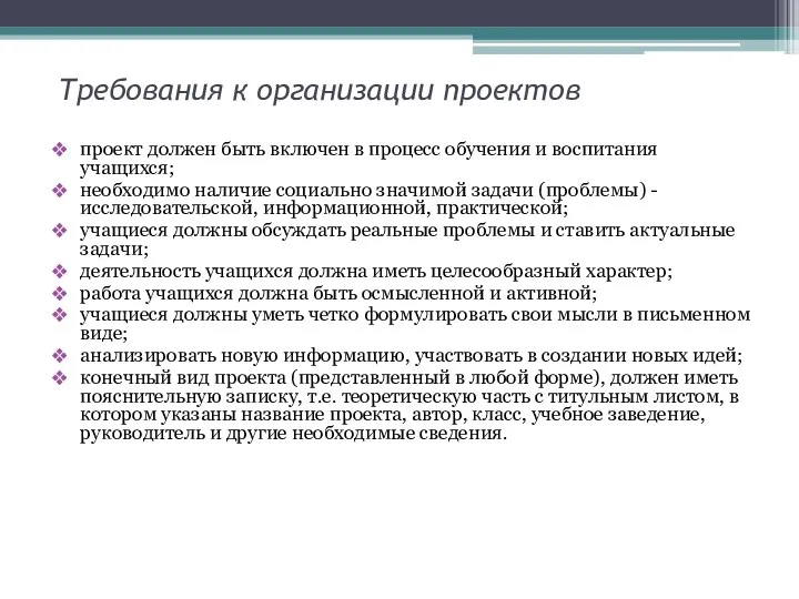 Требования к организации проектов проект должен быть включен в процесс