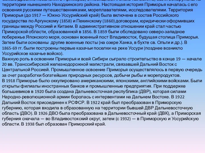 Самые древние поселения в Приморье, относящиеся к эпохе палеолита, были