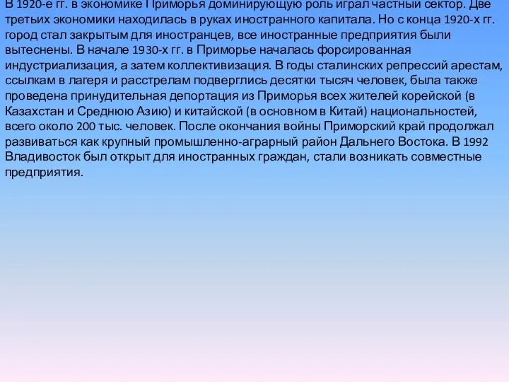 В 1920-е гг. в экономике Приморья доминирующую роль играл частный