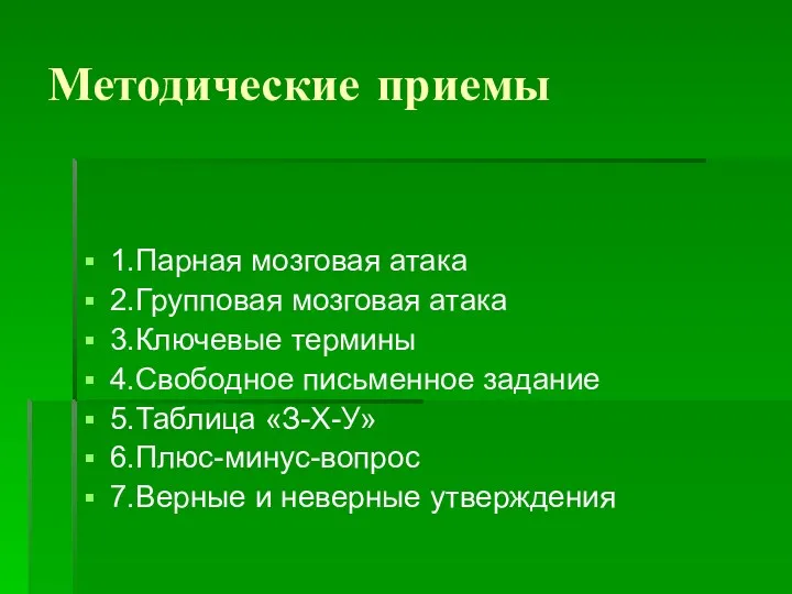 Методические приемы 1.Парная мозговая атака 2.Групповая мозговая атака 3.Ключевые термины