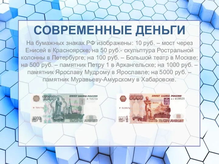 СОВРЕМЕННЫЕ ДЕНЬГИ На бумажных знаках РФ изображены: 10 руб. – мост через Енисей