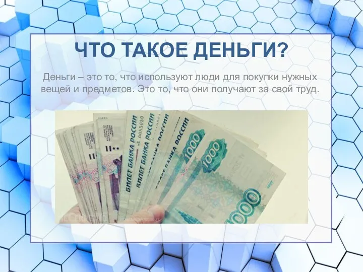 ЧТО ТАКОЕ ДЕНЬГИ? Деньги – это то, что используют люди для покупки нужных