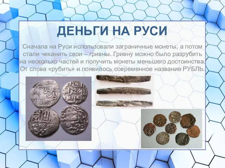 ДЕНЬГИ НА РУСИ Сначала на Руси использовали заграничные монеты, а потом стали чеканить
