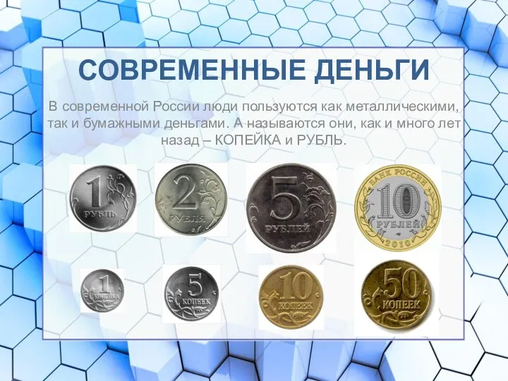СОВРЕМЕННЫЕ ДЕНЬГИ В современной России люди пользуются как металлическими, так и бумажными деньгами.
