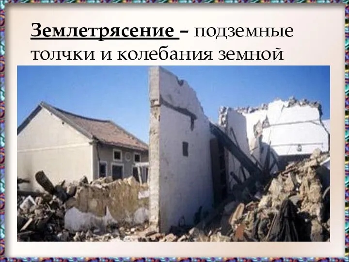 Землетрясение – подземные толчки и колебания земной поверхности, возникающие в