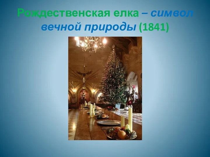 Рождественская елка – символ вечной природы (1841)