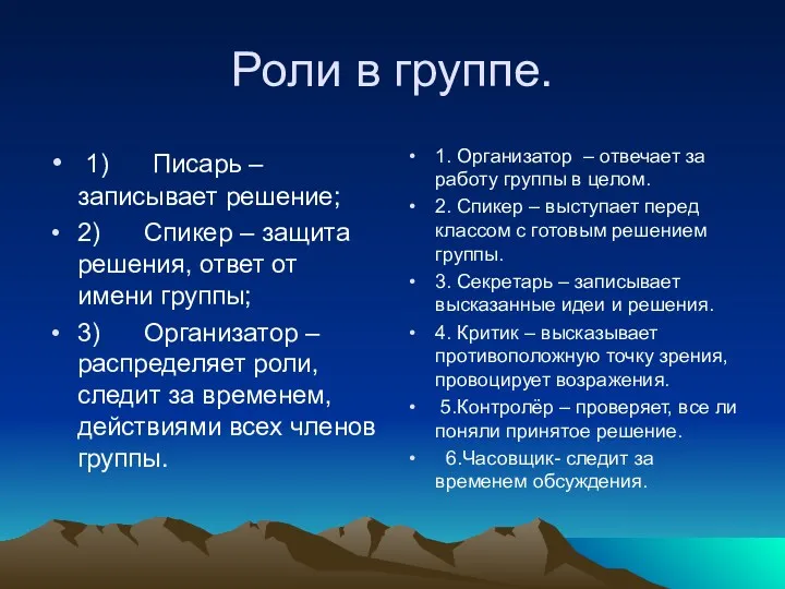 Роли в группе. 1) Писарь – записывает решение; 2) Спикер – защита решения,