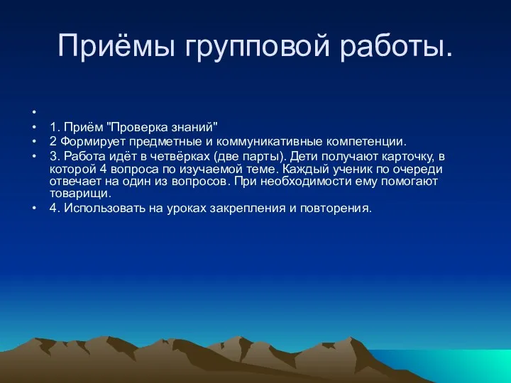 Приёмы групповой работы. 1. Приём "Проверка знаний" 2 Формирует предметные