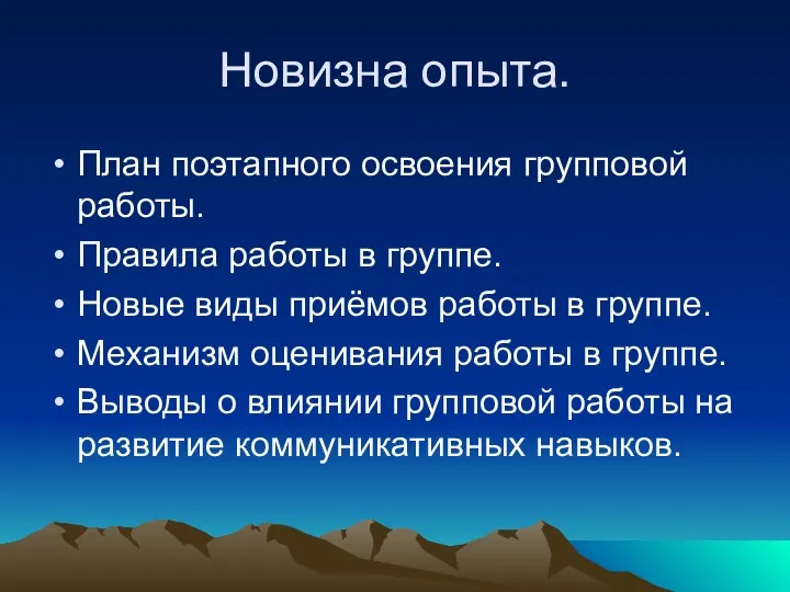 Новизна опыта. План поэтапного освоения групповой работы. Правила работы в